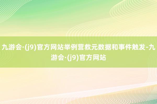 九游会·(j9)官方网站举例营救元数据和事件触发-九游会·(j9)官方网站